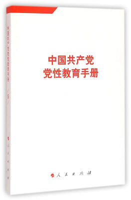 

中国共产党党性教育手册第5卷