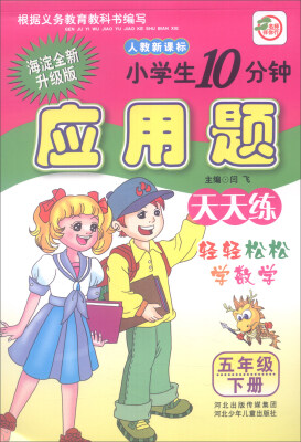 

小学生10分钟应用题（五年级下 人教新课标 海淀全新升级版）