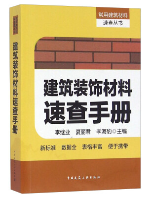 

建筑装饰材料速查手册