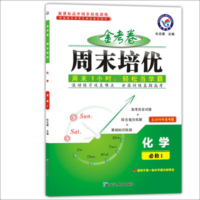 

天星教育·2017周末培优 必修1 化学