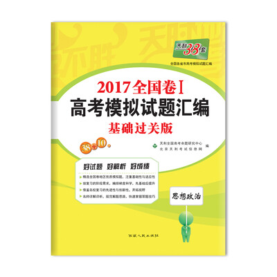 

天利38套 2017全国卷1 高考模拟试题汇编 基础过关版：思想政治