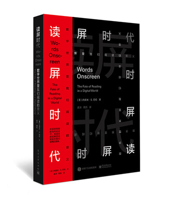 

读屏时代数字世界里我们阅读的意义