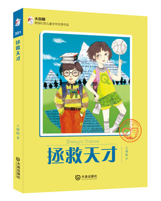 

大白鲸原创幻想儿童文学优秀作品：拯救天才