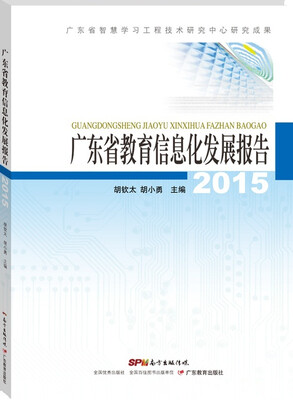 

广东省教育信息化发展报告（2015）
