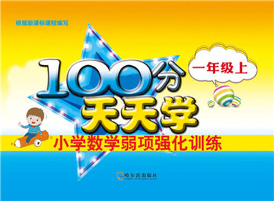 

2016-100分天天学小学数学弱项强化训练.一年级上