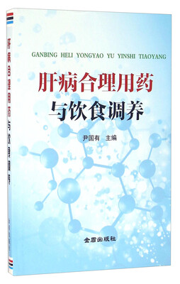 

肝病合理用药与饮食调养