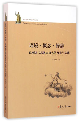 

西方思想文化史研究丛书·语境·概念·修辞：欧洲近代思想史研究的方法与实践