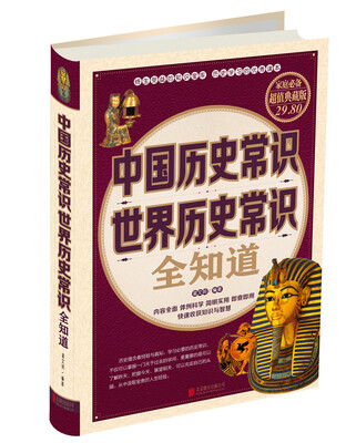 

中国历史常识世界历史常识全知道