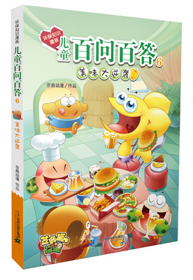 

环保知识漫画 儿童百问百答 6 美味大逆袭