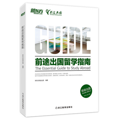 

新东方 前途出国留学指南