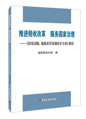 

推进税收改革 服务国家治理深化国税、地税征管体制改革方案 解读