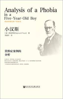 

小汉斯：畏惧症案例的分析