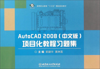 

AutoCAD2008中文版项目化教程习题集