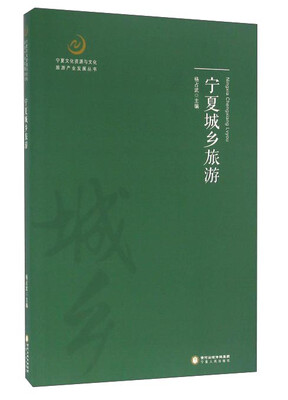 

宁夏城乡旅游