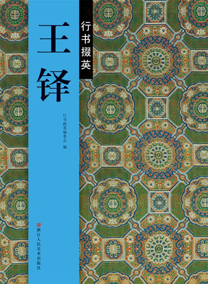 

行书掇英王铎
