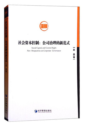 

社会资本控制：公司治理的新范式