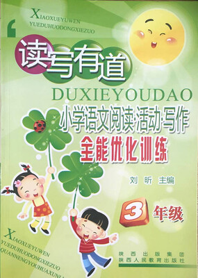 

读写有道：小学语文阅读活动写作全能优化训练（3年级）