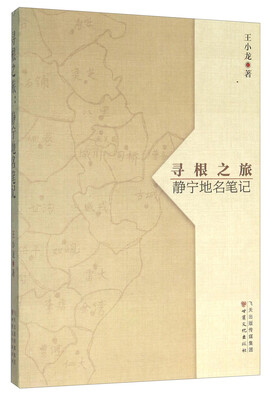 

寻根之旅 静宁地名笔记