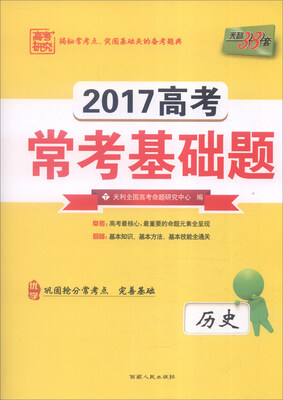 

天利38套 2017年高考常考基础题：历史