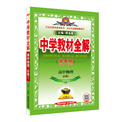 

金星教育系列丛书中学教材全解 高中物理必修1 人教实验版 学案版 2016版