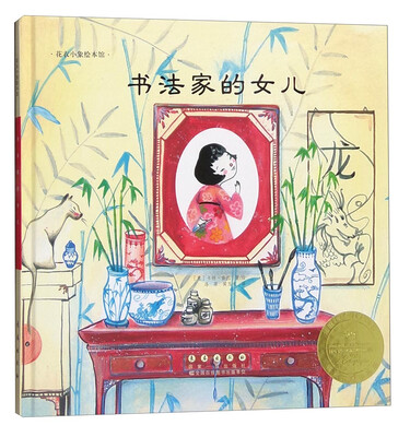 

花衣小象绘本馆：书法家的女儿