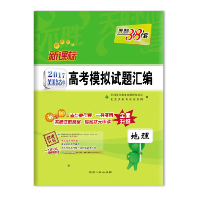 

天利38套 新课标2017年全国各省市高考模拟试题汇编地理