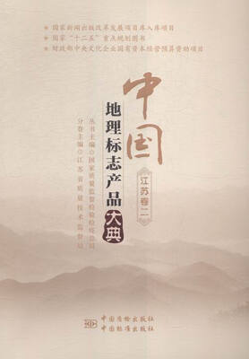 

中国地理标志产品大典:二:江苏卷
