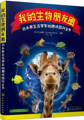 

我的生物朋友圈给未来生态学家的地球百科全书