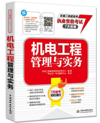 

全国二级建造师执业资格考试7天速通：机电工程管理与实务