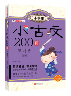 

小学生小古文200课. 第4册