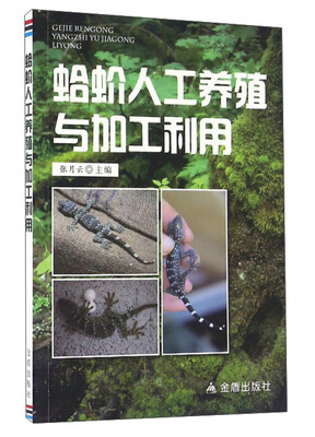 

蛤蚧人工养殖与加工利用