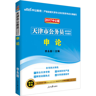 

中公版·2017天津市公务员录用考试专业教材申论二维码版