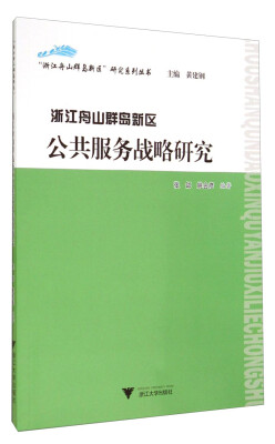 

“浙江舟山群岛新区”研究系列丛书浙江舟山群岛新区公共服务战略研究