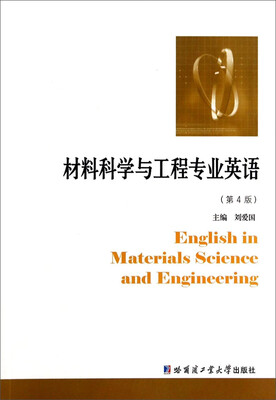 

材料科学与工程专业英语（第4版）