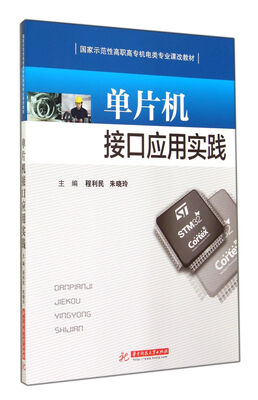 

单片机接口应用实践(国家示范性高职高专机电类专业课改教材
