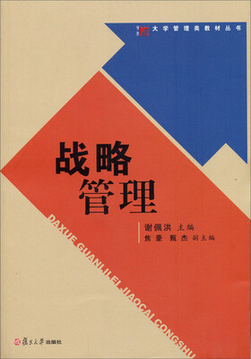 

战略管理/大学管理类教材丛书