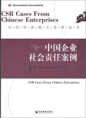 

中国社会科学院创新工程学术出版资助项目·中国管理模式案例丛书：中国企业社会责任案例