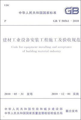 

中华人民共和国国家标准建材工业设备安装工程施工及验收规范GB/T50561-2010