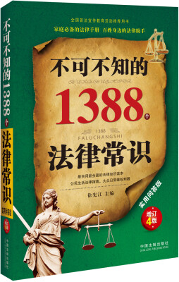 

不可不知的1388个法律常识：实用问答版：增订4版