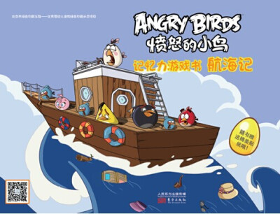 

愤怒的小鸟：记忆力游戏书！航海记