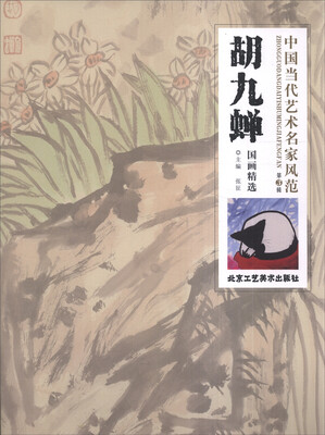 

中国当代艺术名家风范（第3辑）：胡九蝉国画精选