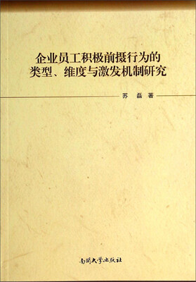 

企业员工积极前摄行为的类型维度与激发机制研究
