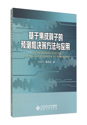 

基于集成算子的预测和决策方法与应用