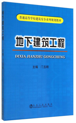

地下建筑工程/普通高等学校建筑安全系列规划教材