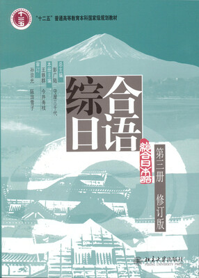 

综合日语第三册(修订版