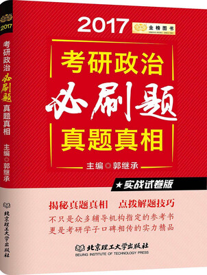 

金榜图书2017考研政治必刷真题真相