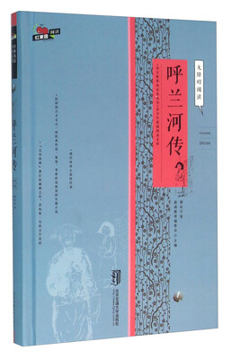 

呼兰河传（无障碍阅读）