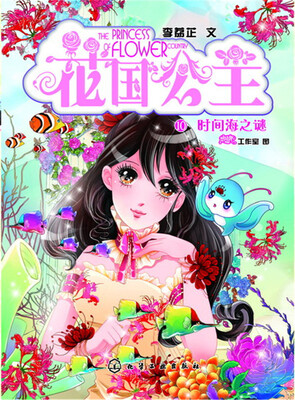 

花国公主.10：时间海之谜