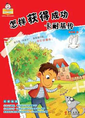 

可爱的“坏孩子”·世界伟人传记系列怎样获得成功·卡耐基传