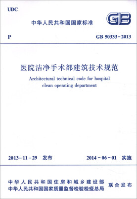

中华人民共和国国家标准（GB 50333-2013）：医院洁净手术部建筑技术规范